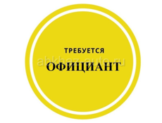 Требуется официанты! 