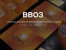 Списание штрафов ФТС за ввоз авто на территорию РФ,Открытие границы,Банкротство