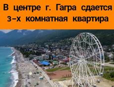 Сдаётся 3 комнатная квартира