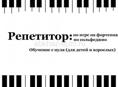 Преподаватель фортепиано