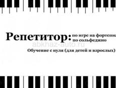 Преподаватель фортепиано