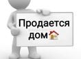 Продам дом