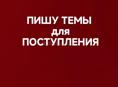 ТЕМЫ ДЛЯ ПОСТУПЛЕНИЯ 