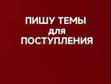 ТЕМЫ ДЛЯ ПОСТУПЛЕНИЯ 