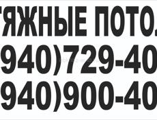 Натяжные потолки 