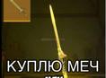 Куплю меч метро пабг бюджет 1500-2400₽