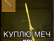 Куплю меч метро пабг бюджет 1500-2400₽