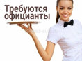 Требуется официанты! Круглый год!