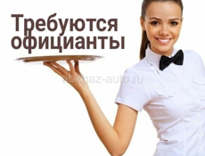 Требуется официанты! Круглый год!