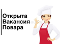 Требуется повар!
