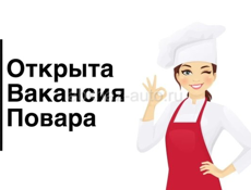 Требуется повар!