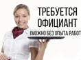 Требуется официанты!