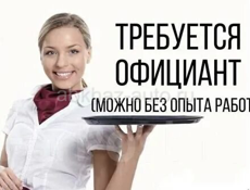 Требуется официанты! 