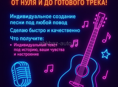 Создам Песню Под Ваш Праздник — С Нуля и До Готового Трека!