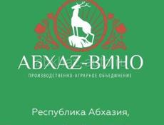 На винзавод "АБХАЗ ВИНО" требуется Бухгалтер РАБОТАЯ У НАС ВЫ ПОЛУЧАЕТЕ: