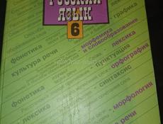 русский язык 6 класс 