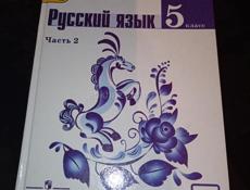 Русс яз 5 класс