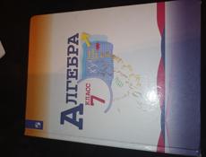 Алгебра 7 класс 
