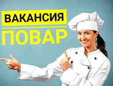 Повар на постоянную работу!