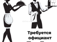 Требуется официанты!