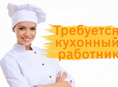 Требуется кухонный работник!