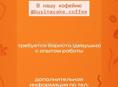 В нашу команду @businacakecoffee требуется бариста(девушка) с опытом работы.