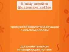 В нашу команду @businacakecoffee требуется бариста(девушка) с опытом работы.