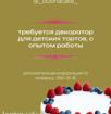 В нашу команду @businacake, требуется декоратор детских тортов, с опытом работы!!!