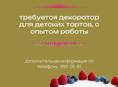 В нашу команду @businacake, требуется декоратор детских тортов, с опытом работы!!!