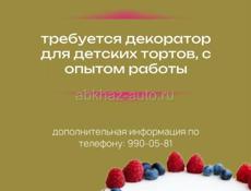 В нашу команду @businacake, требуется декоратор детских тортов, с опытом работы!!!