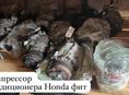 Honda Fit Компрессор кондиционера ? Бампера, фары, радиаторы, амортизаторы, зеркала и много других запчастей в наличии и под заказ 