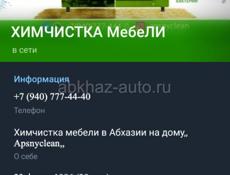 Химчистка мебели ,, Apsnyclean,, работаем по всей Абхазии