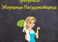 Требуется посудомойщица