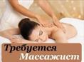 Требуется массажист