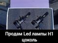 Led лампы Н1 цоколь. 200w мощность