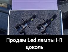 Led лампы Н1 цоколь. 200w мощность