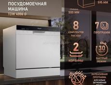 Продаётся новая посудомоечная машина