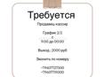 Требуется продавец консультант 