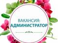 АДМИНИСТРАТОР САЛОНА КРАСОТЫ 