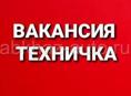 ВАКАНСИЯ ТЕХНИЧКА 