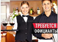 Официанты! Круглый год!