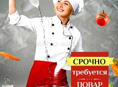 Требуется повар! Круглый год!