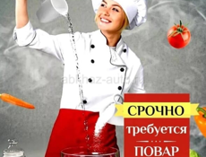 Требуется повар! Круглый год!