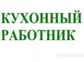 Требуется кухонный работник!