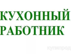Требуется кухонный работник!