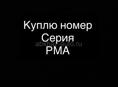 Куплю гос номер