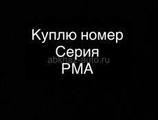 Куплю гос номер