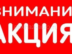 Акция на весь ассортимент 