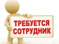 Требуется сотрудник в пункт выдачи 