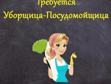 Требуется посудомойщица - уборщица
